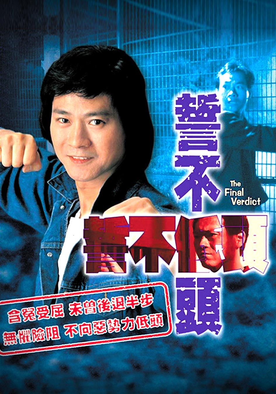 誓不低頭-The Final Verdict