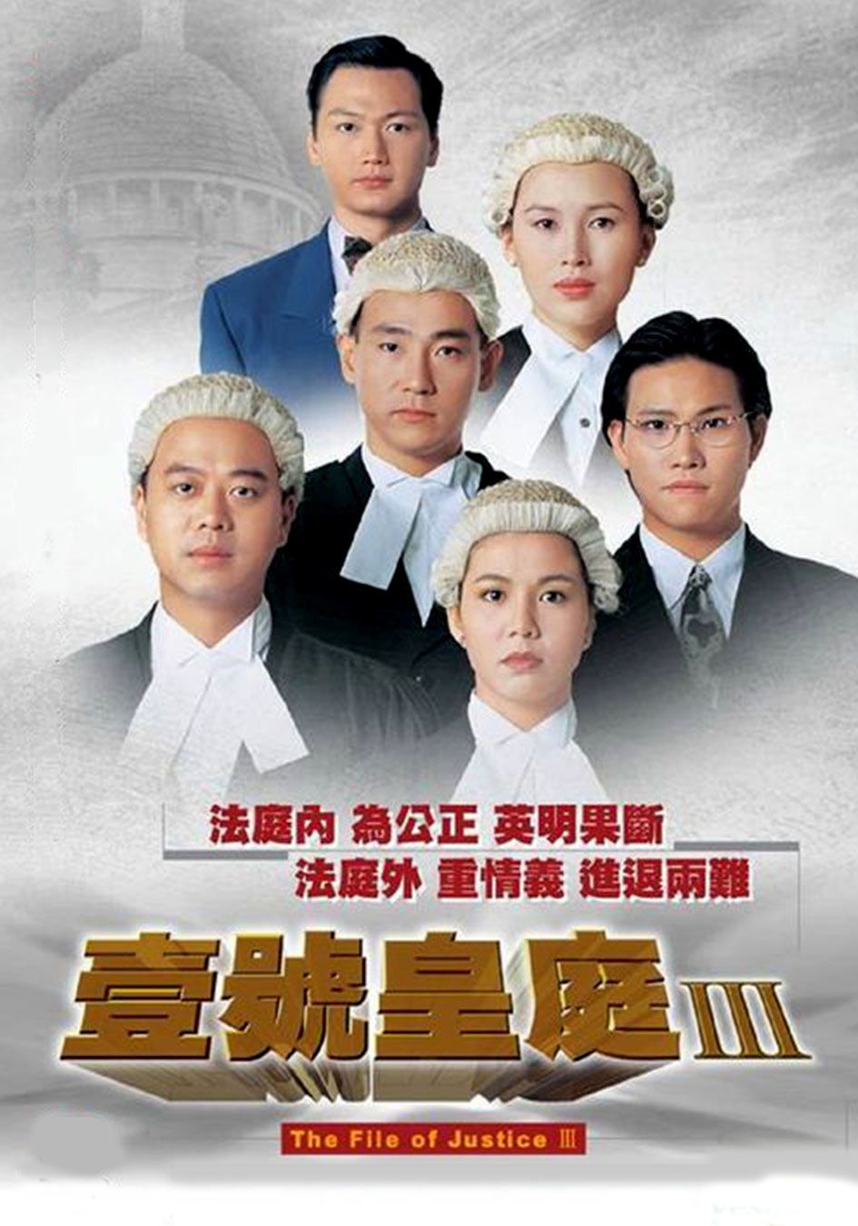 壹號皇庭 III-The File of Justice III