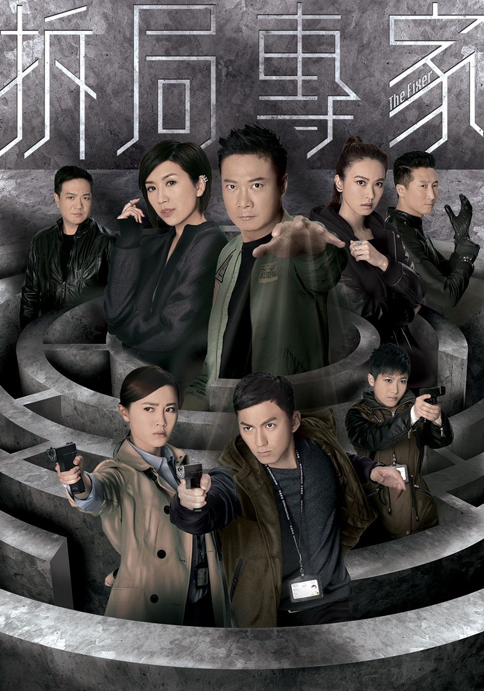 拆局專家-The Fixer