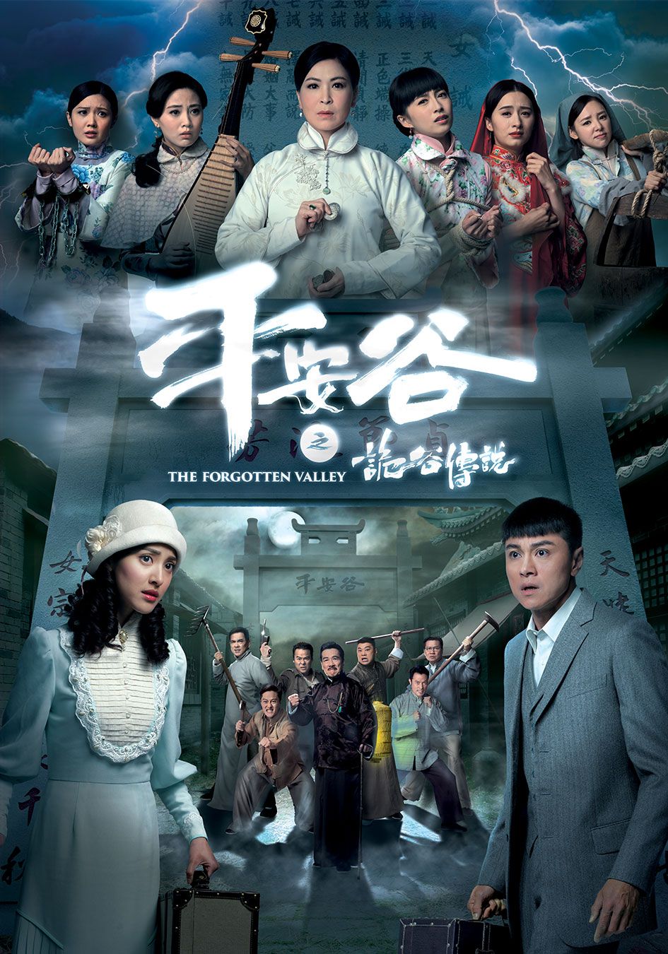 平安谷之詭谷傳說-The Forgotten Valley