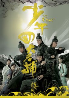 少年四大名捕