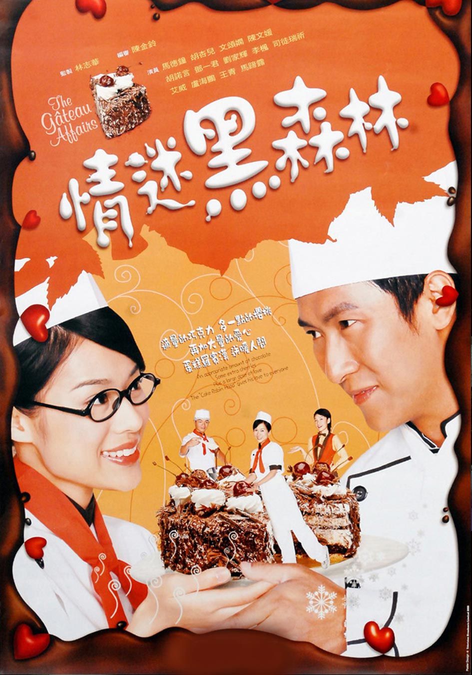 情迷黑森林 -The Gateau Affairs