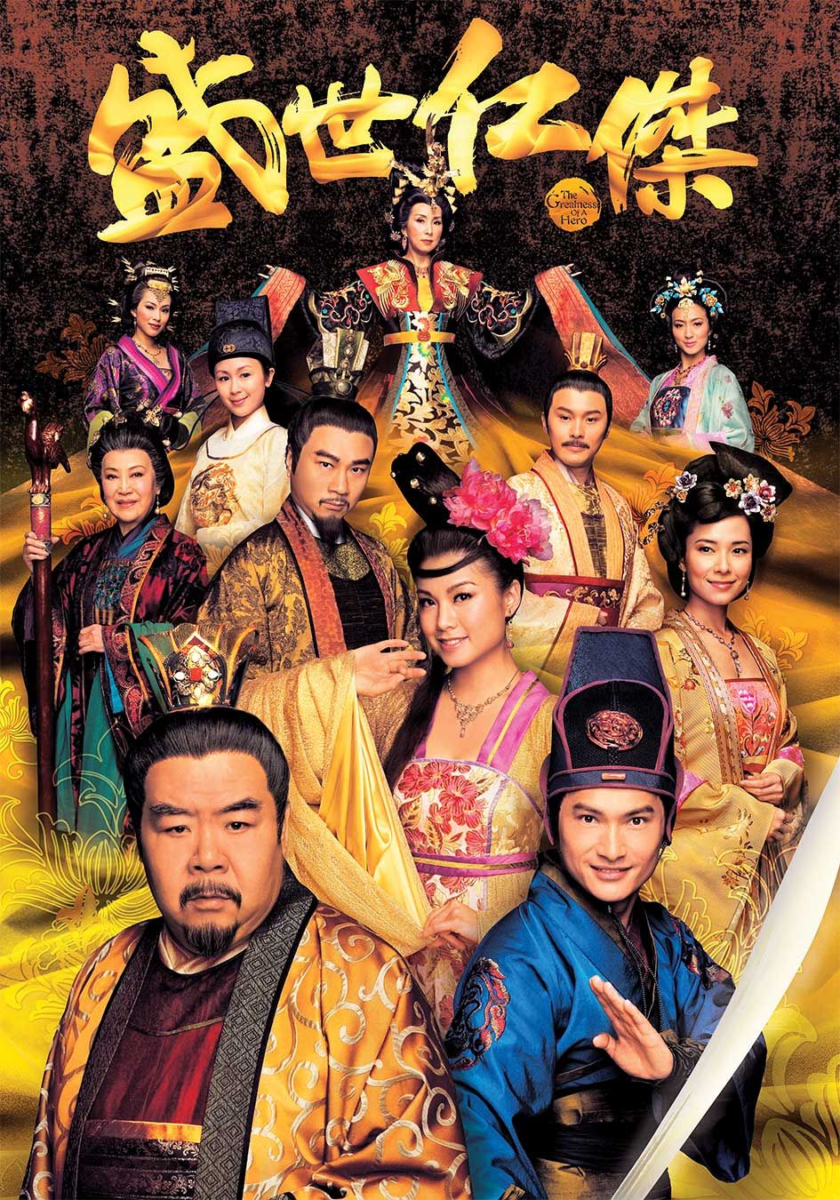 盛世仁傑-The Greatness of a Hero