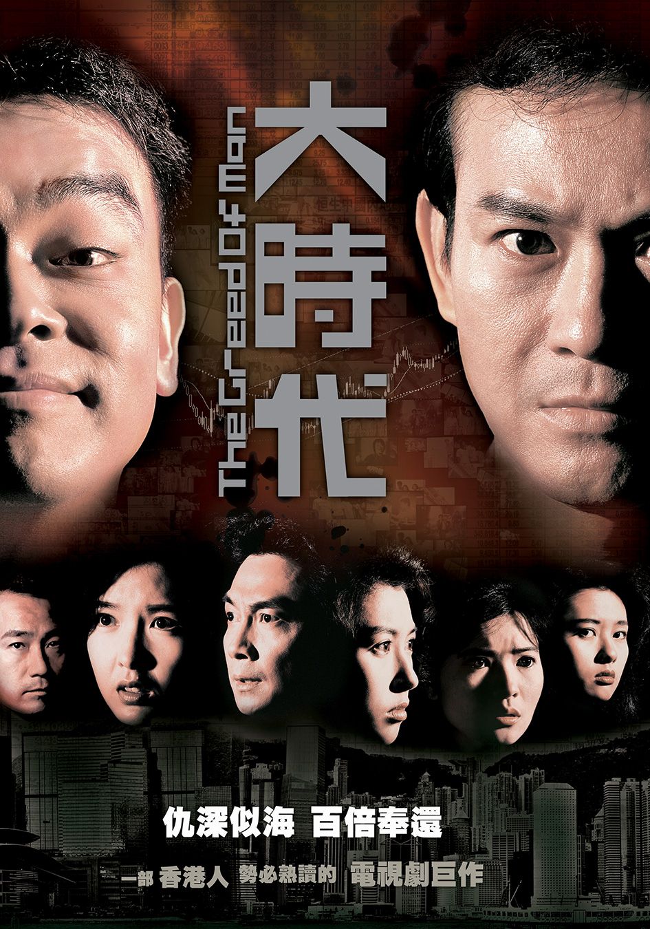 大時代-The Greed of Man