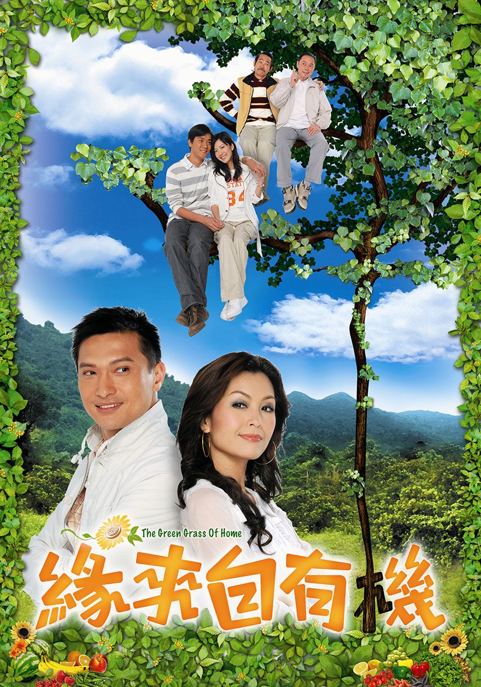 緣來自有機-The Green Grass of Home