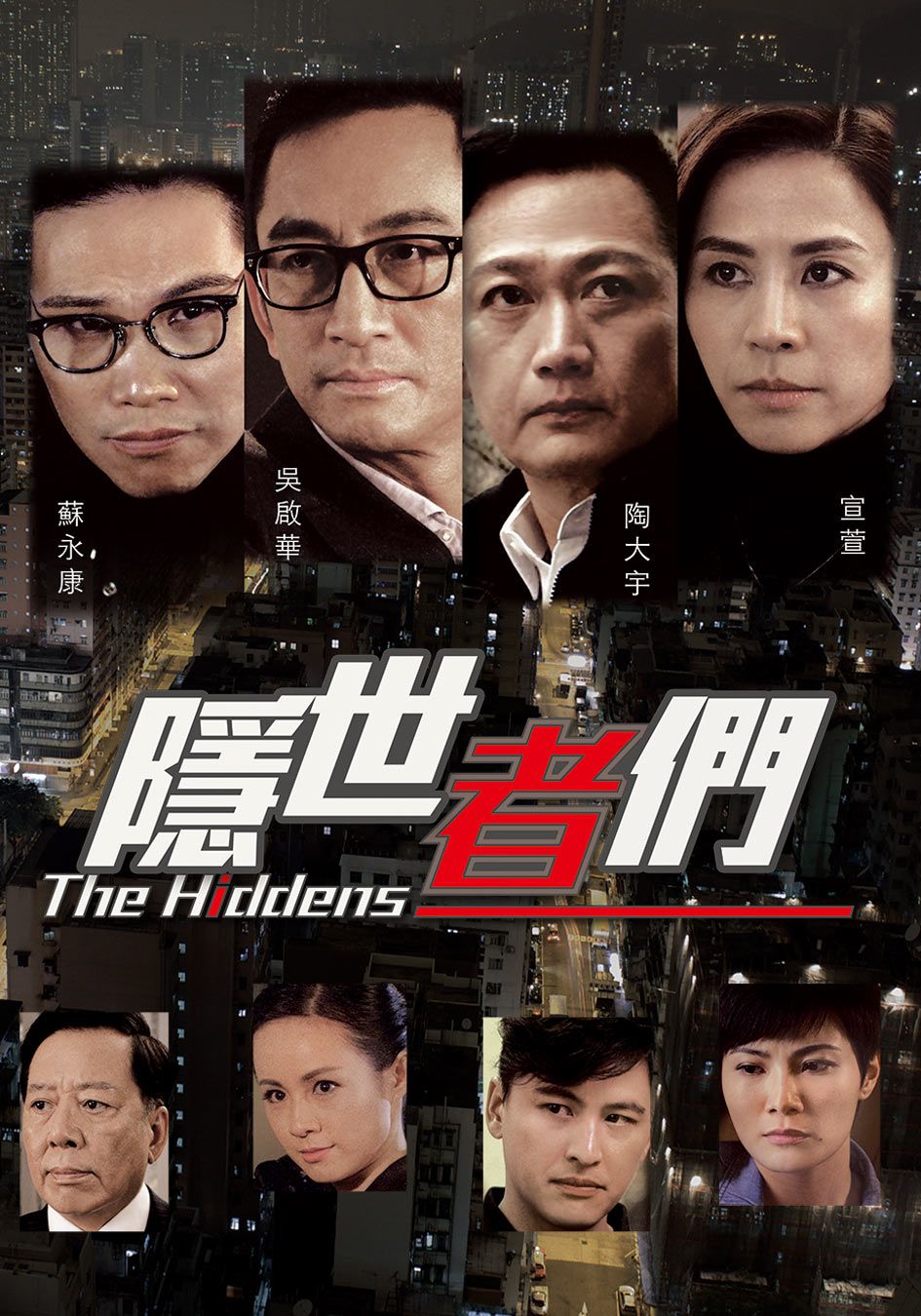 隱世者們-The Hiddens