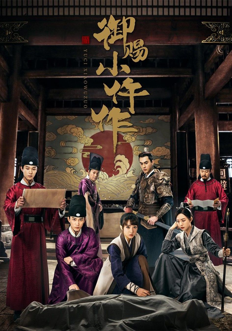 御賜小仵作 (國語原音)-The Imperial Coroner