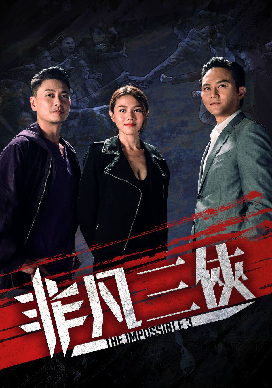 非凡三俠-The Impossible 3