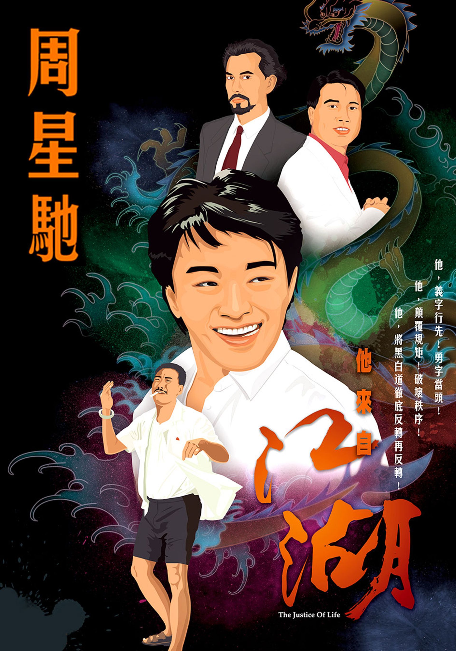 他來自江湖周星馳