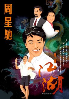 他來自江湖周星馳