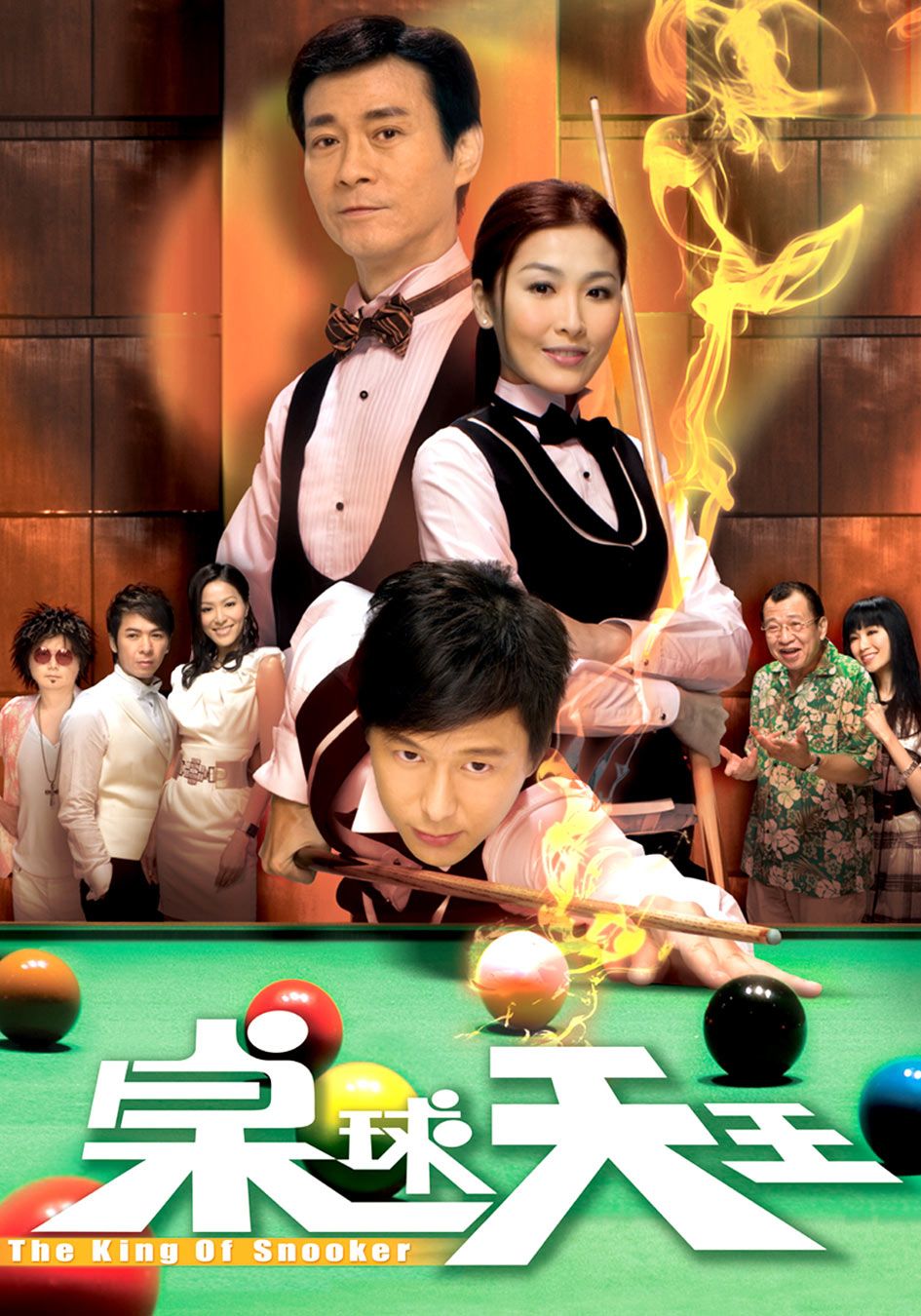 桌球天王-The King Of Snooker