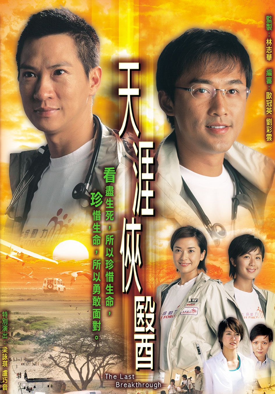 天涯俠醫-The Last Breakthrough