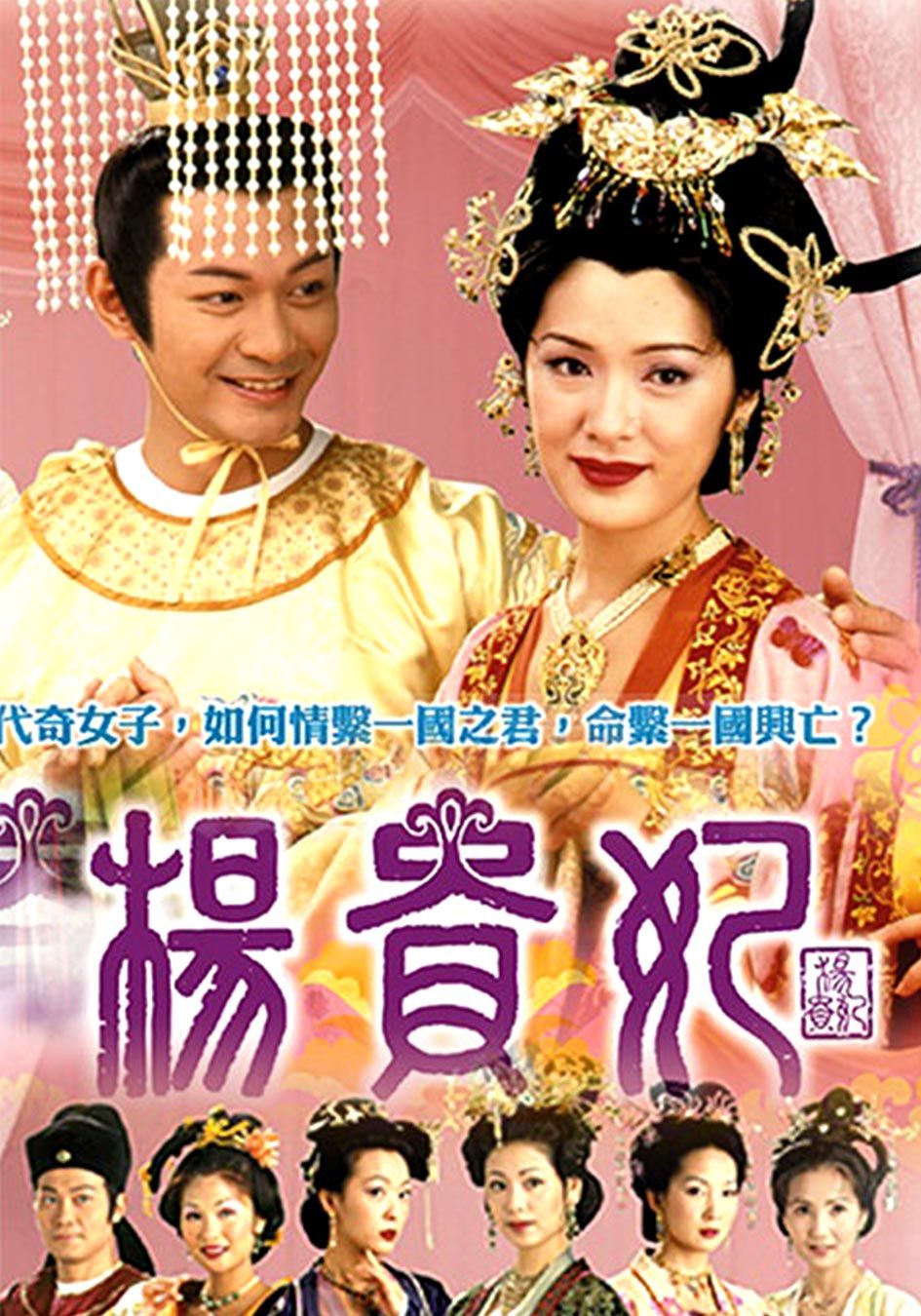 楊貴妃-The Legend of Lady Yang