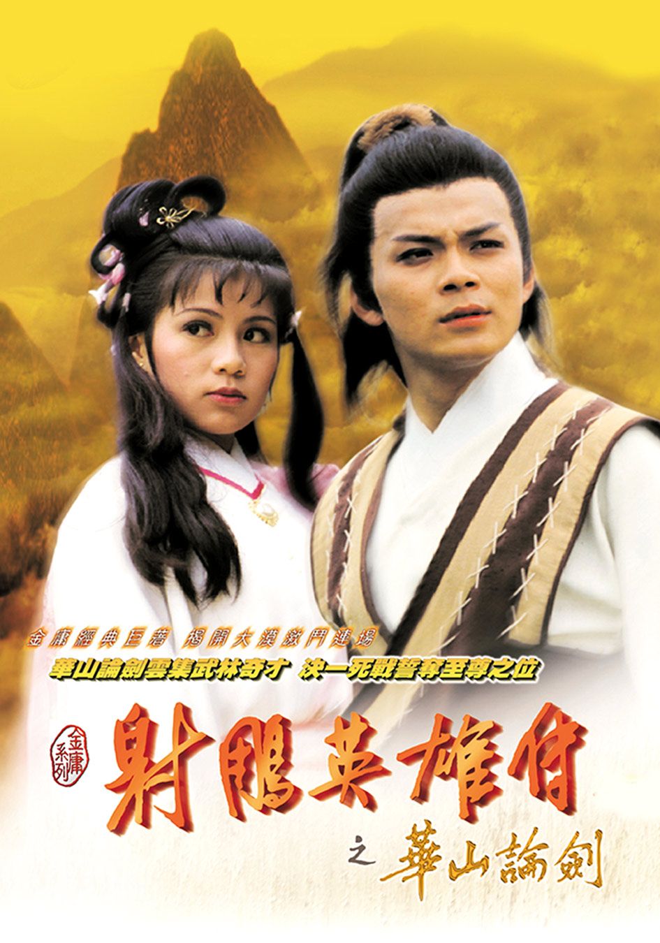 射鵰英雄傳之華山論劍-Legend of the Condor Heroes III