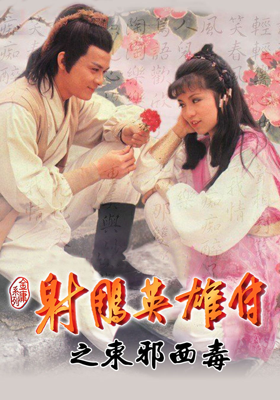 射鵰英雄傳之東邪西毒-Legend of the Condor Heroes II