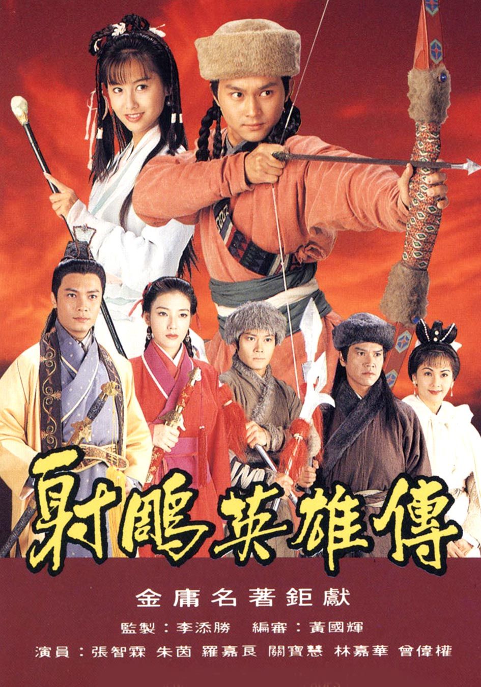 射鵰英雄傳1994-Legend Of The Condor Heroes 1994