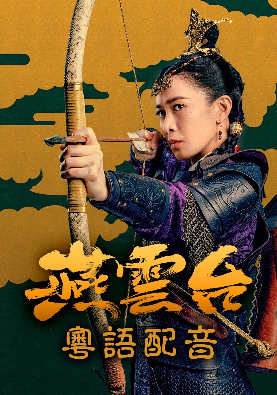 燕雲台 (粵語版)-The Legend Of Xiao Chuo