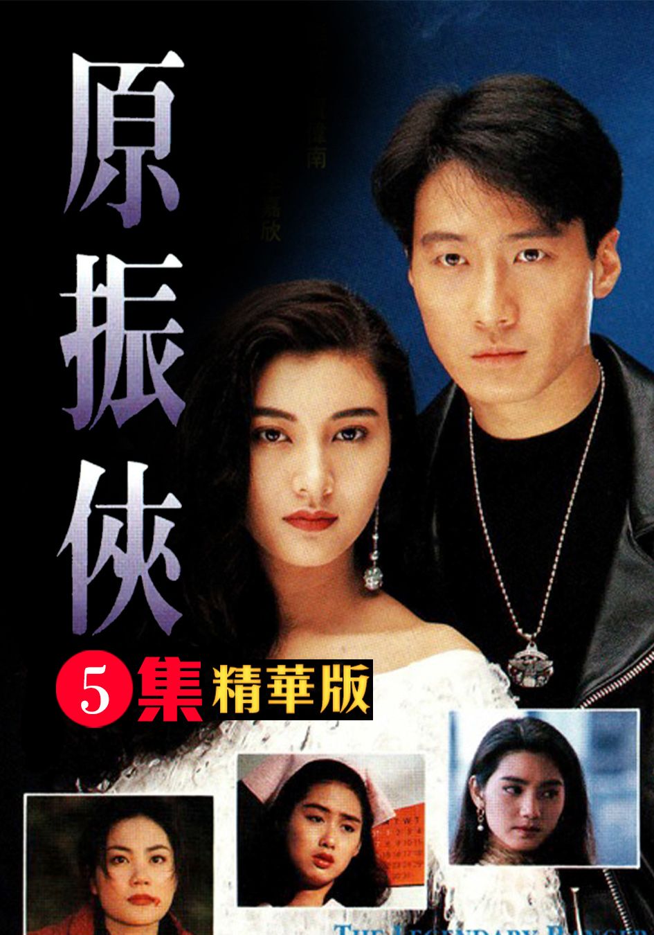 原振俠 (精華版)-The Legendary Ranger (Special)