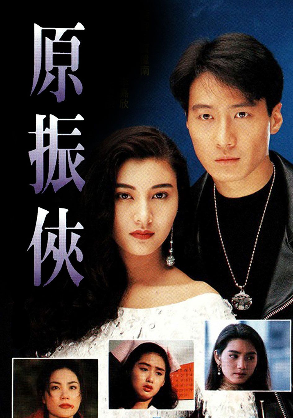 原振俠-The Legendary Ranger