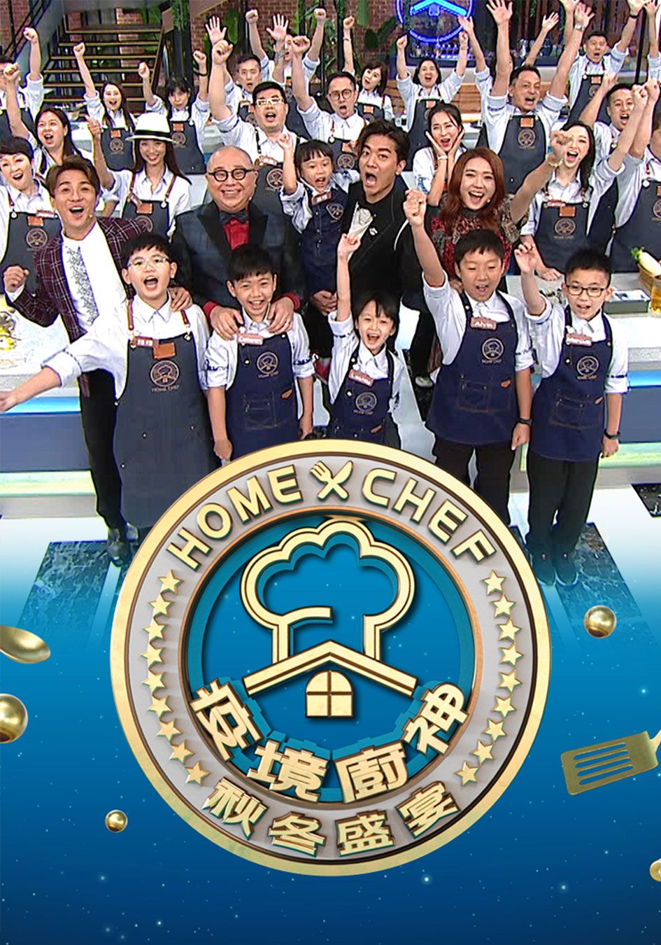 疫境廚神秋冬盛宴-The Locked Down Chefs Go Partying