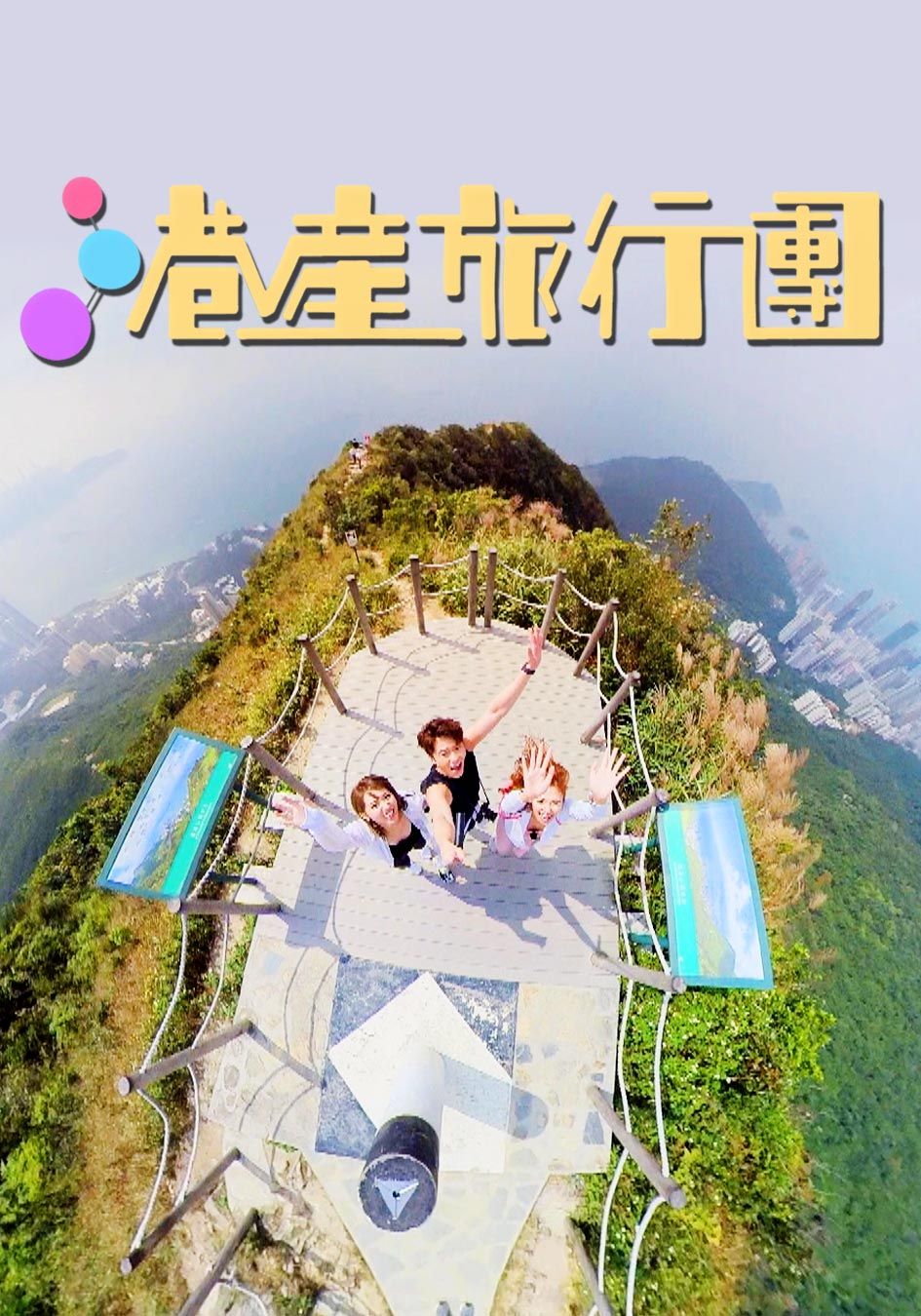 港產旅行團-The Locked Down Tourist