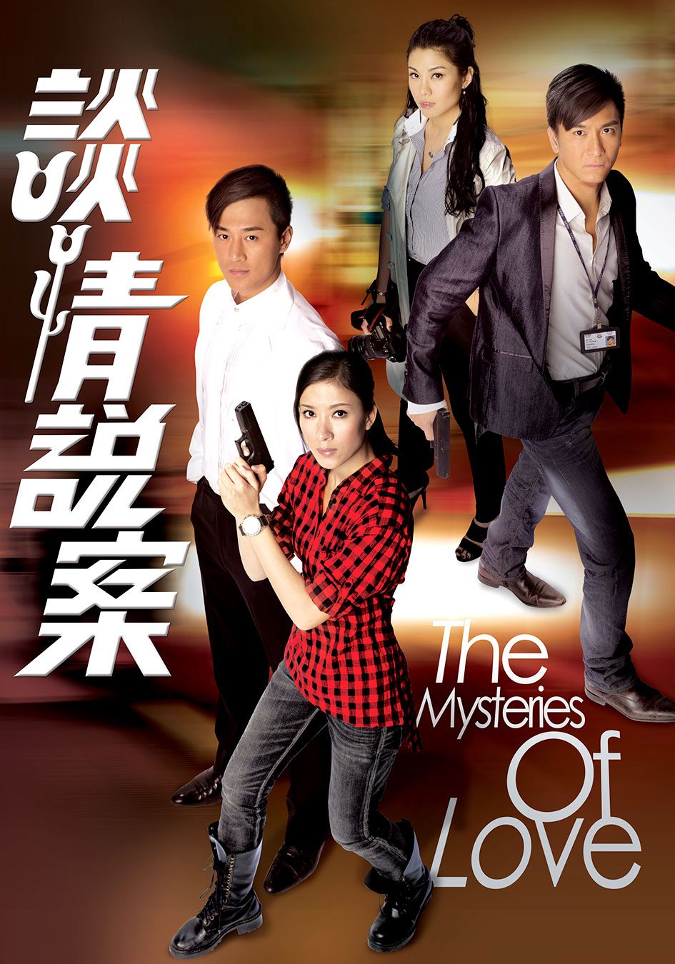 談情說案-The Mysteries Of Love