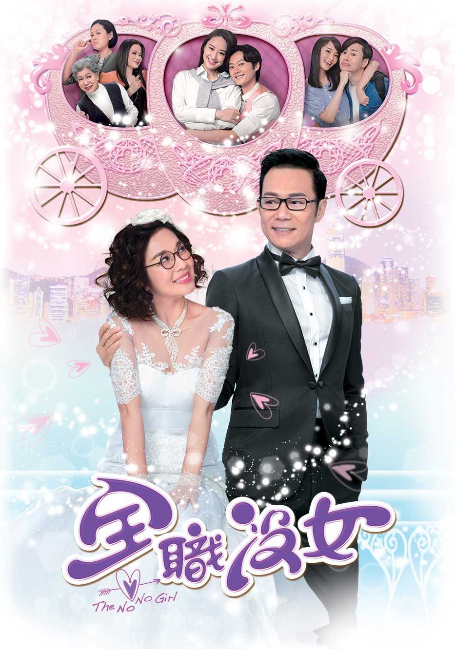 全職沒女-The No No Girl
