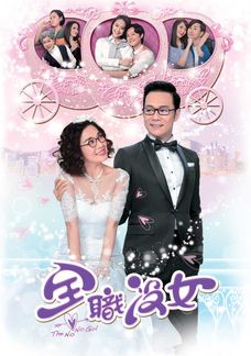 全職沒女