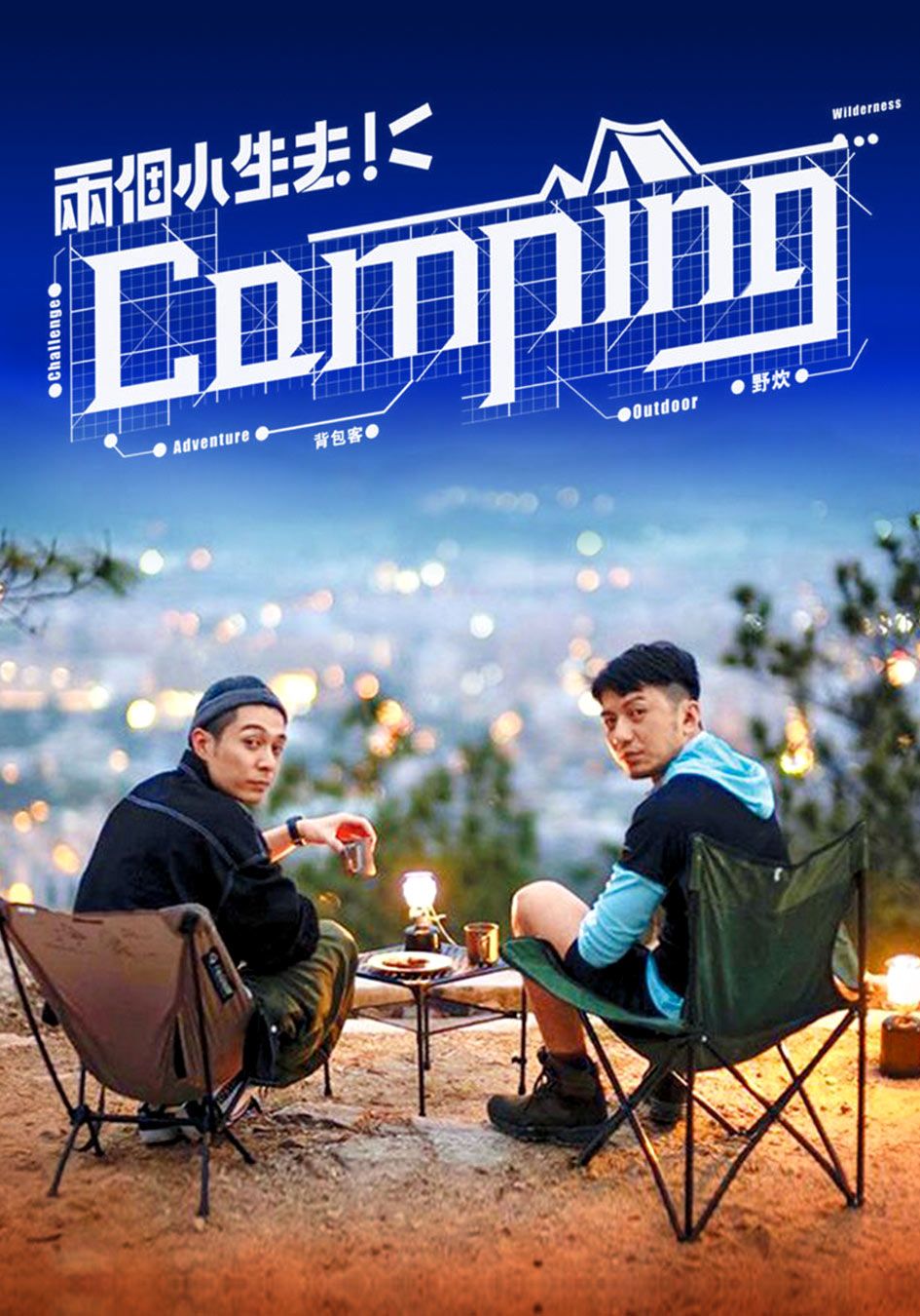 兩個小生去Camping-The Pakho Ben Outdoor Show