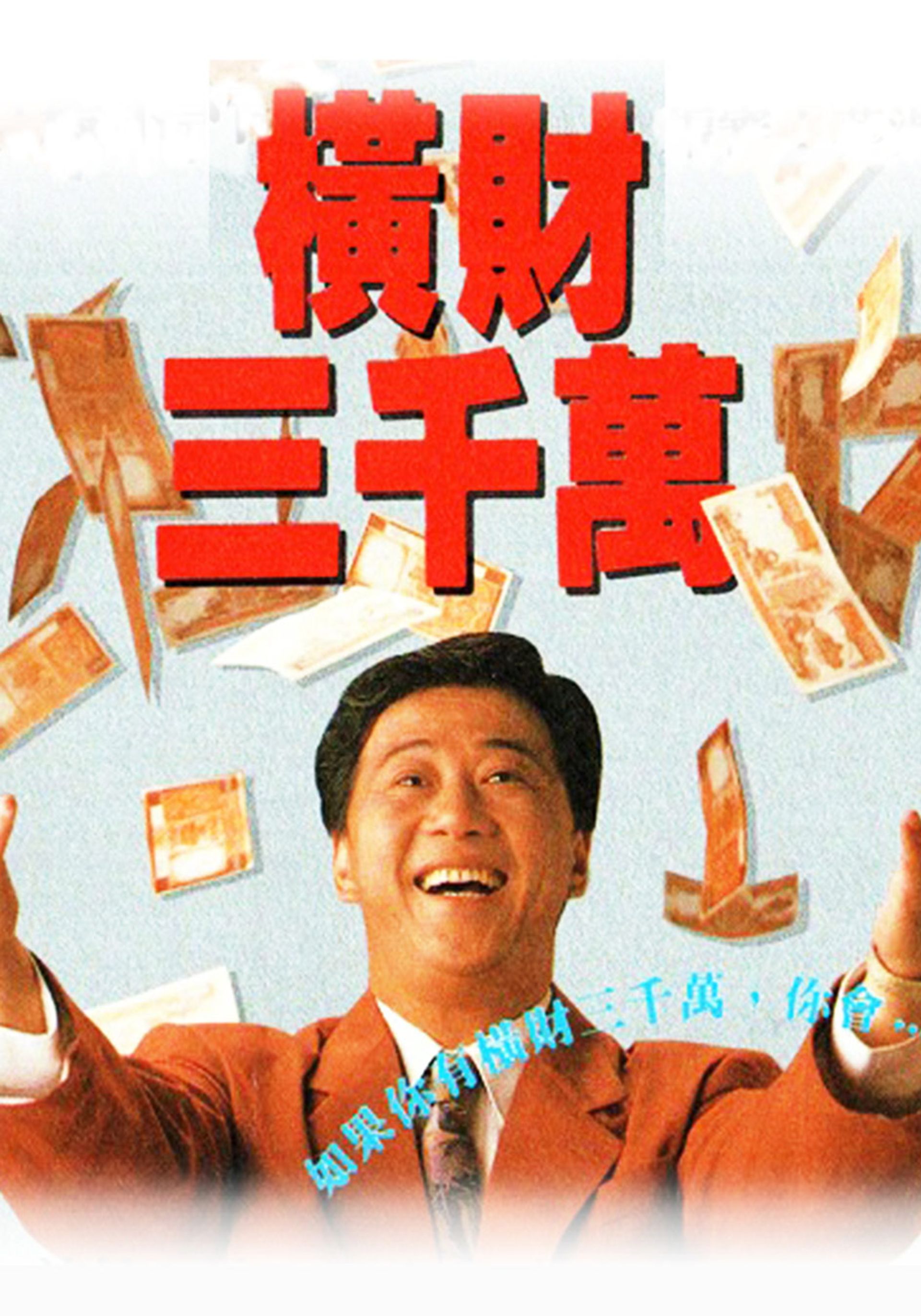 橫財三千萬