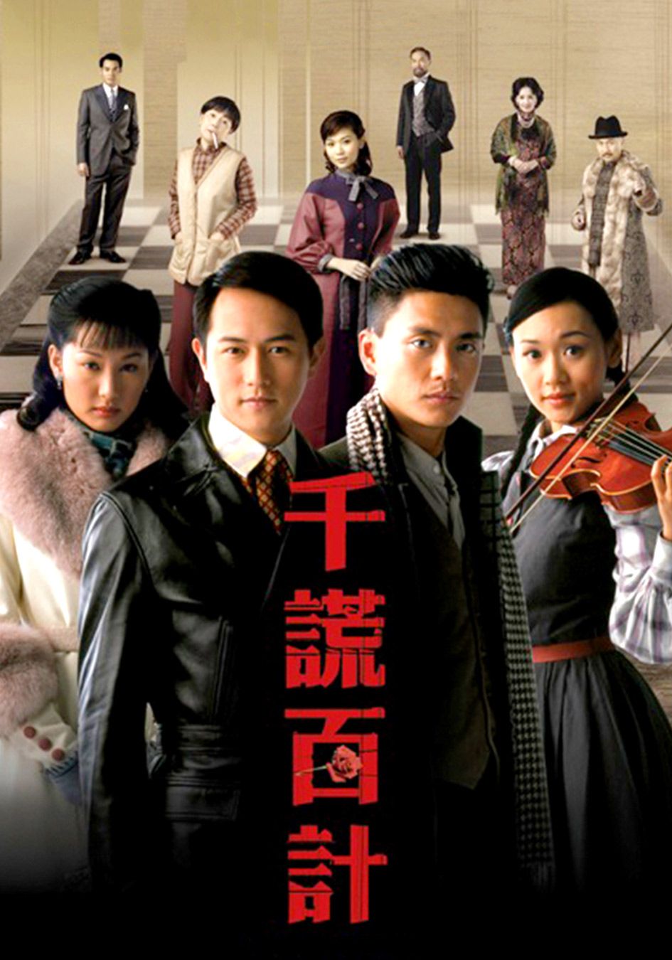 千謊百計-The Price of Greed