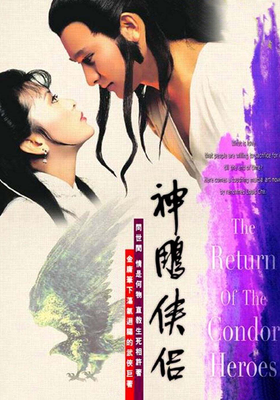 神鵰俠侶-The Return of the Condor Heroes