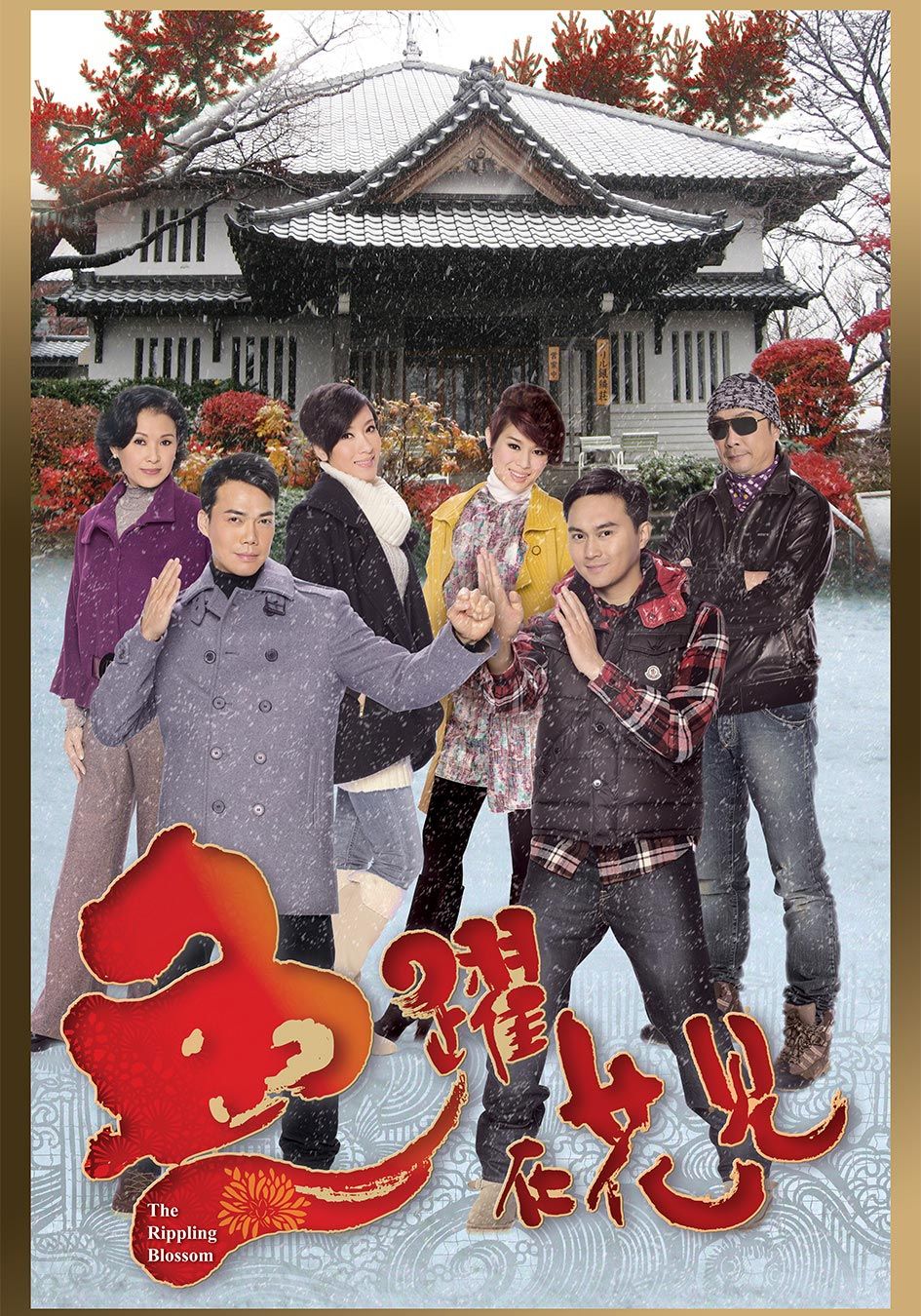 魚躍在花見-The Rippling Blossom