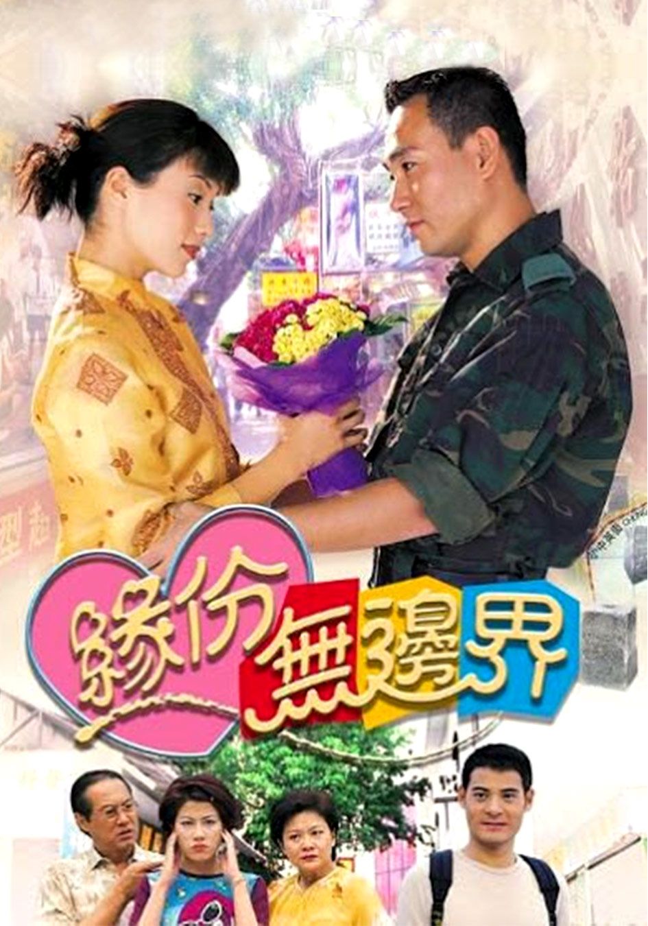 緣份無邊界-The Sky Is The Limit