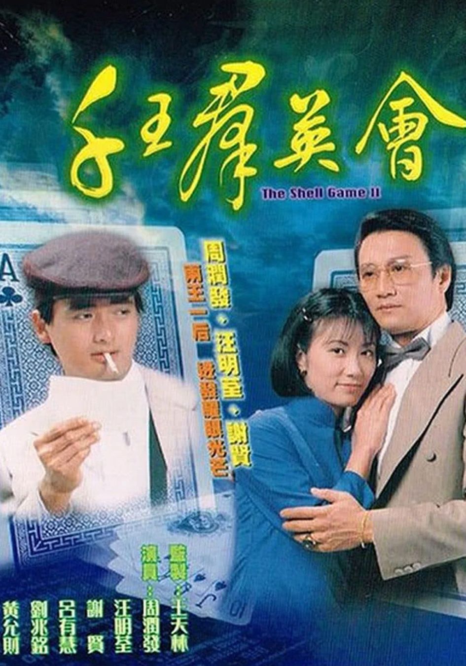 千王群英會-The Shell Game II