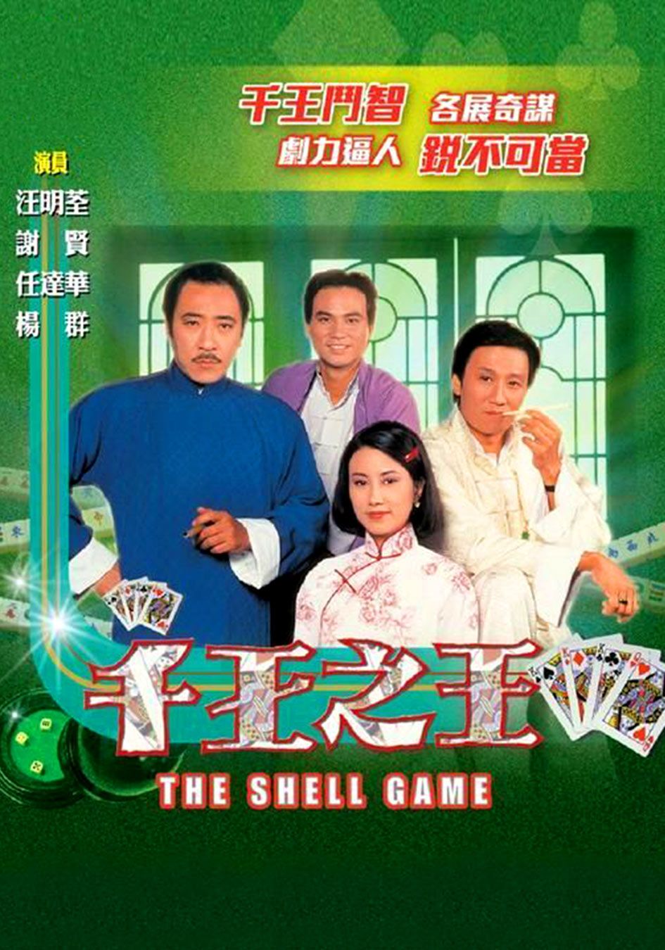 千王之王-The Shell Game