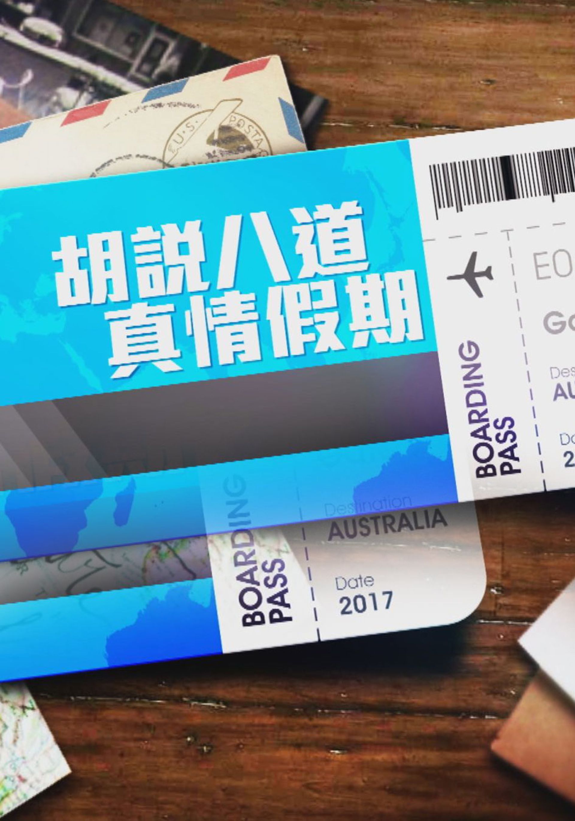 胡說八道真情假期