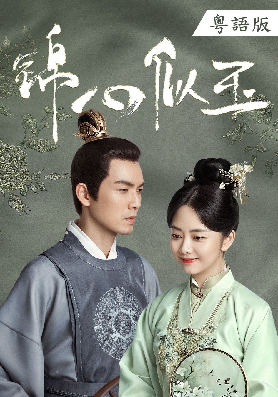 錦心似玉 (粵語版)-The Sword and the Brocade