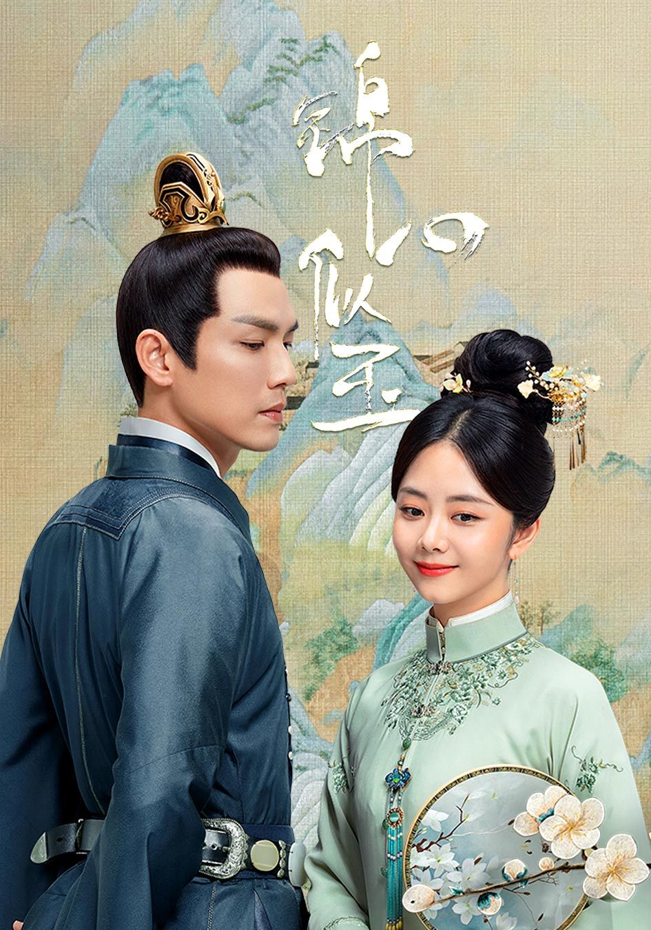 錦心似玉 (國語原音)-The Sword and the Brocade