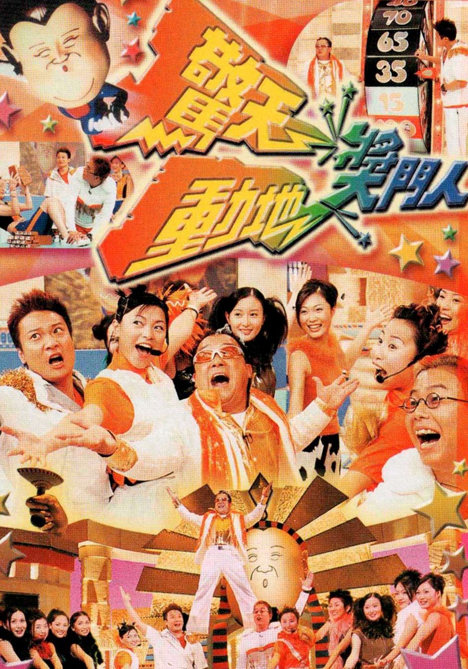 驚天動地獎門人-The Super Trio Mega Show