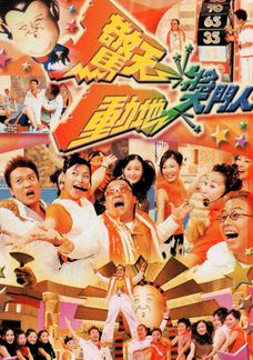 驚天動地獎門人