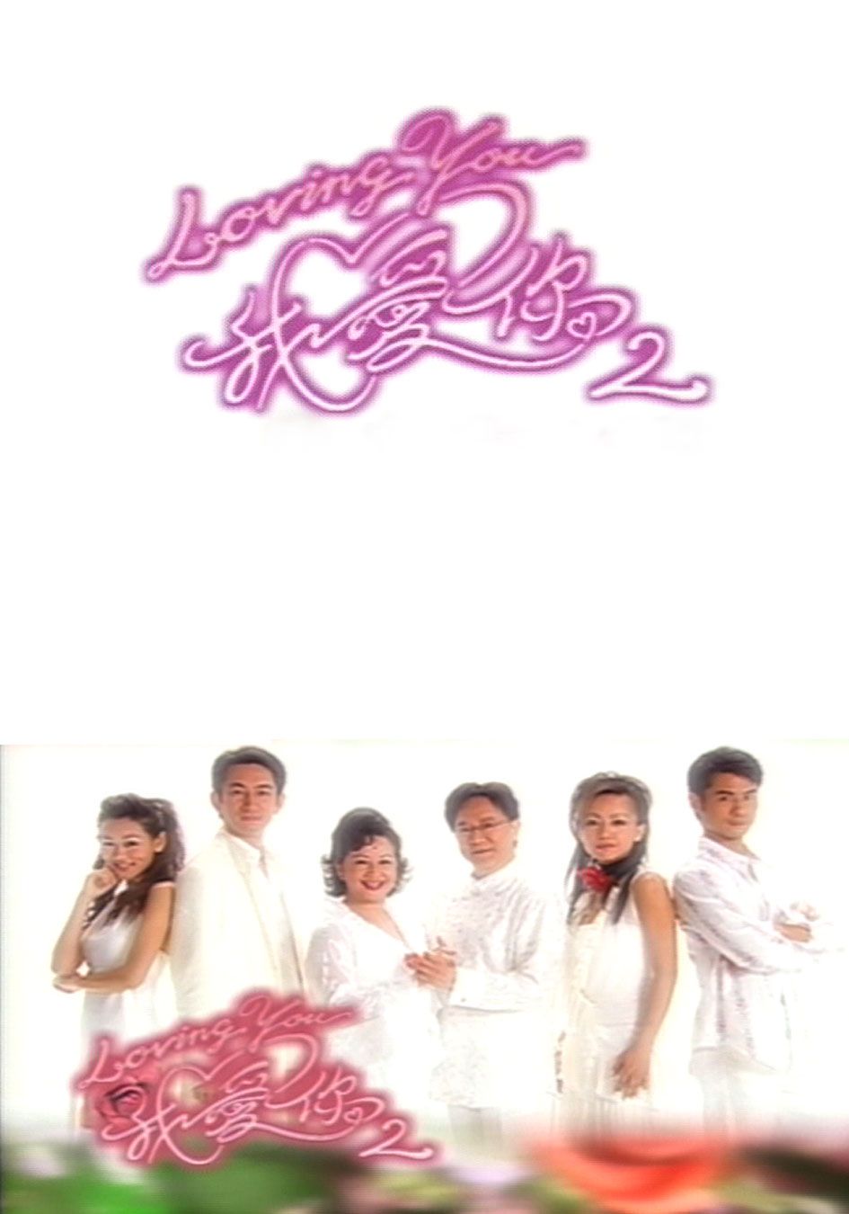 Loving You 我愛你II-The Threat of Love II