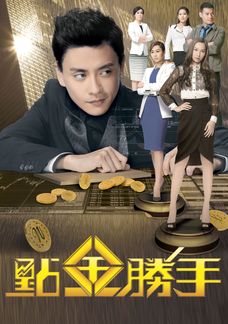 點金勝手