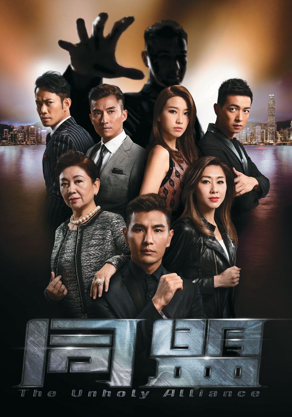 同盟-The Unholy Alliance