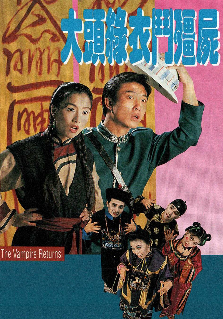 大頭綠衣鬥殭屍-The Vampire Returns