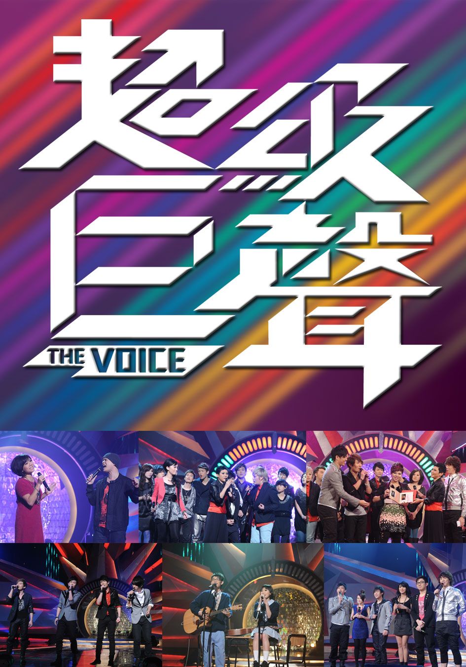 超級巨聲-The Voice
