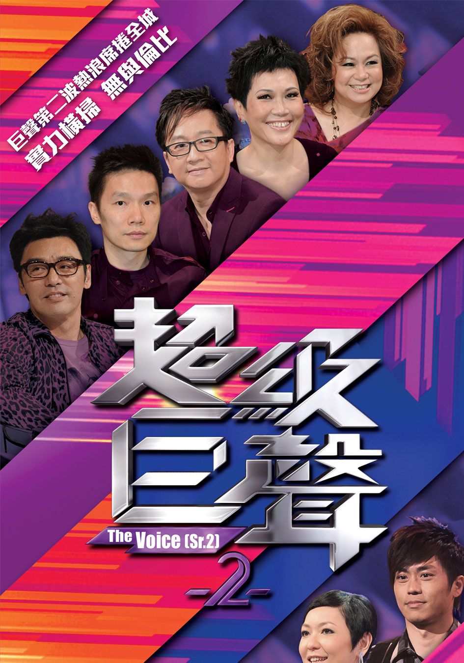 超級巨聲2-The Voice Sr. 2