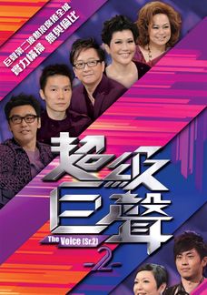 超級巨聲2
