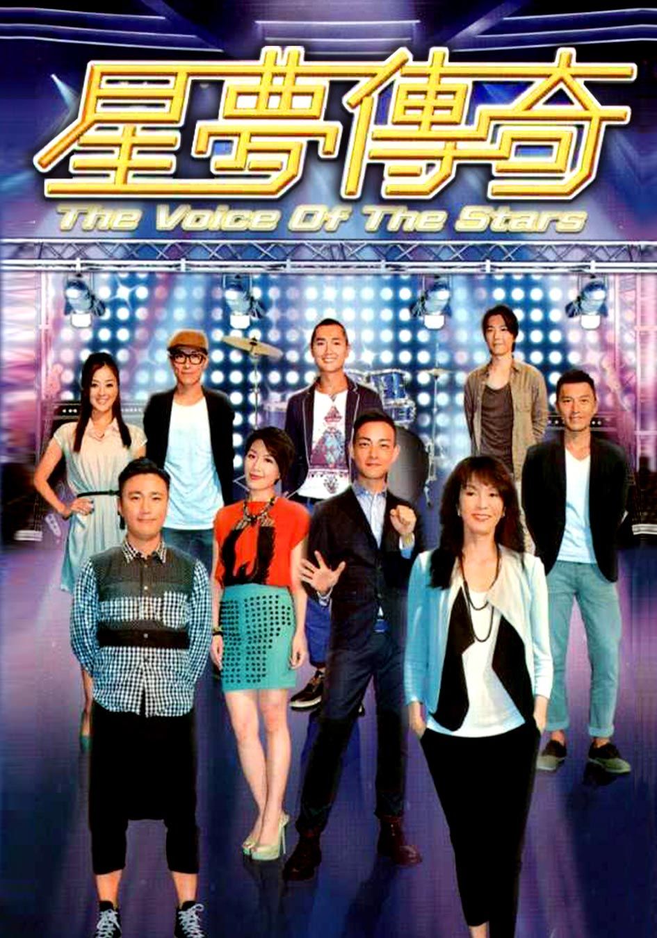 星夢傳奇-The Voice of The Stars