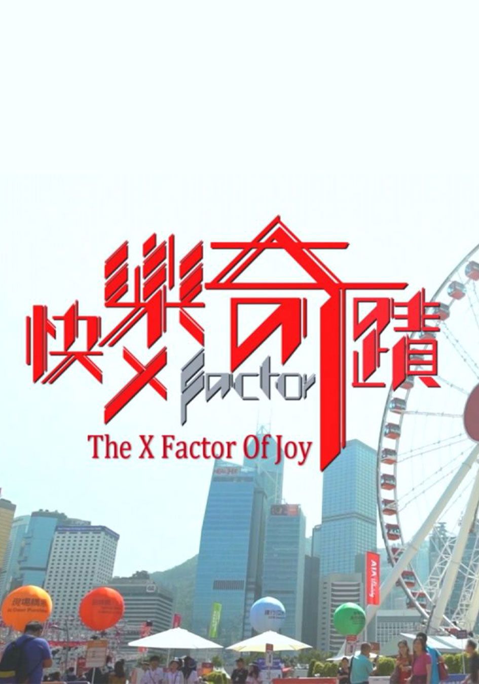 快樂奇蹟-The X Factor of Joy